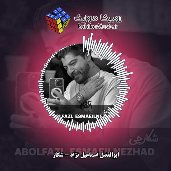 دانلود آهنگ ابوالفضل اسماعیل نژاد شکار 4 دانلود آهنگ شکار ابوالفضل اسماعیل نژاد